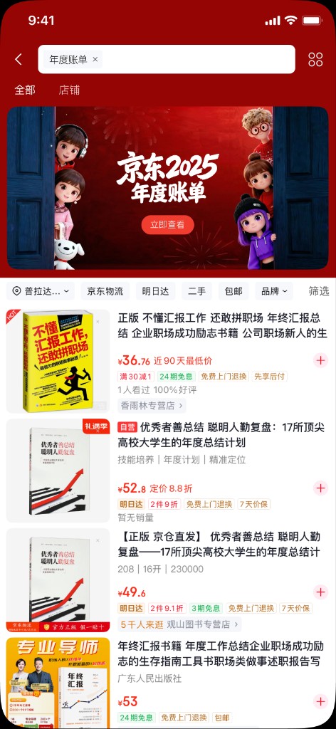 京东年度账单运营入口