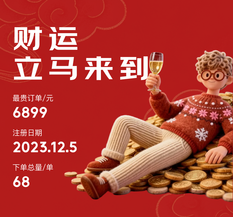 财运立马到来分享图