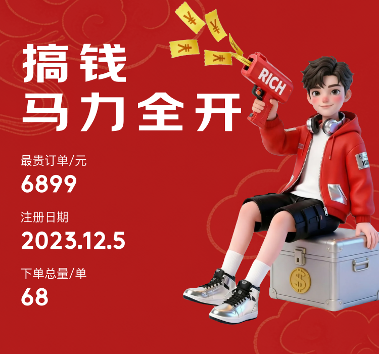 搞钱马力全开分享图