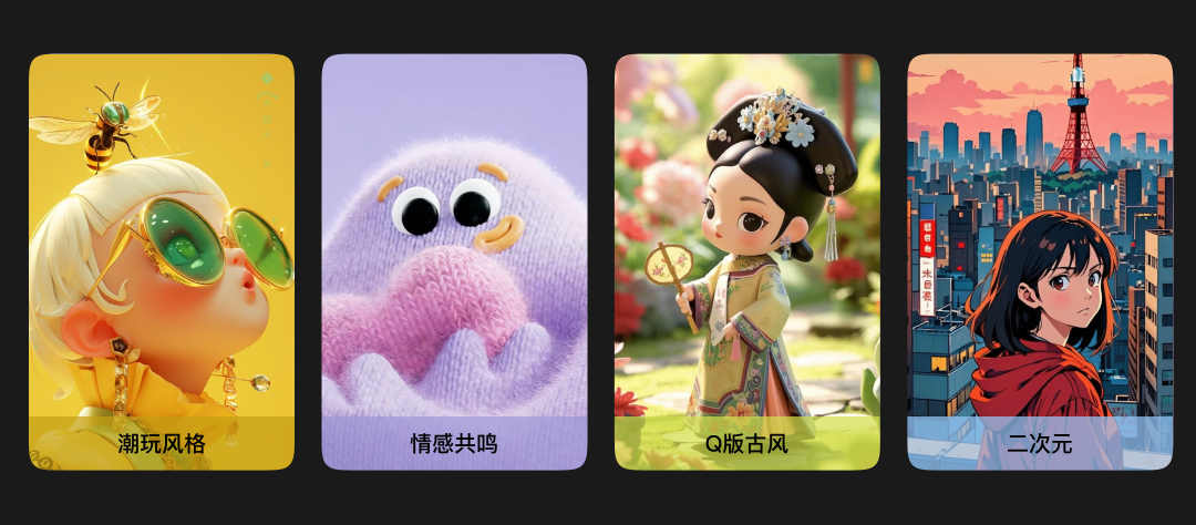 潮玩风格、情感共鸣、Q版古风和二次元四种视觉策略