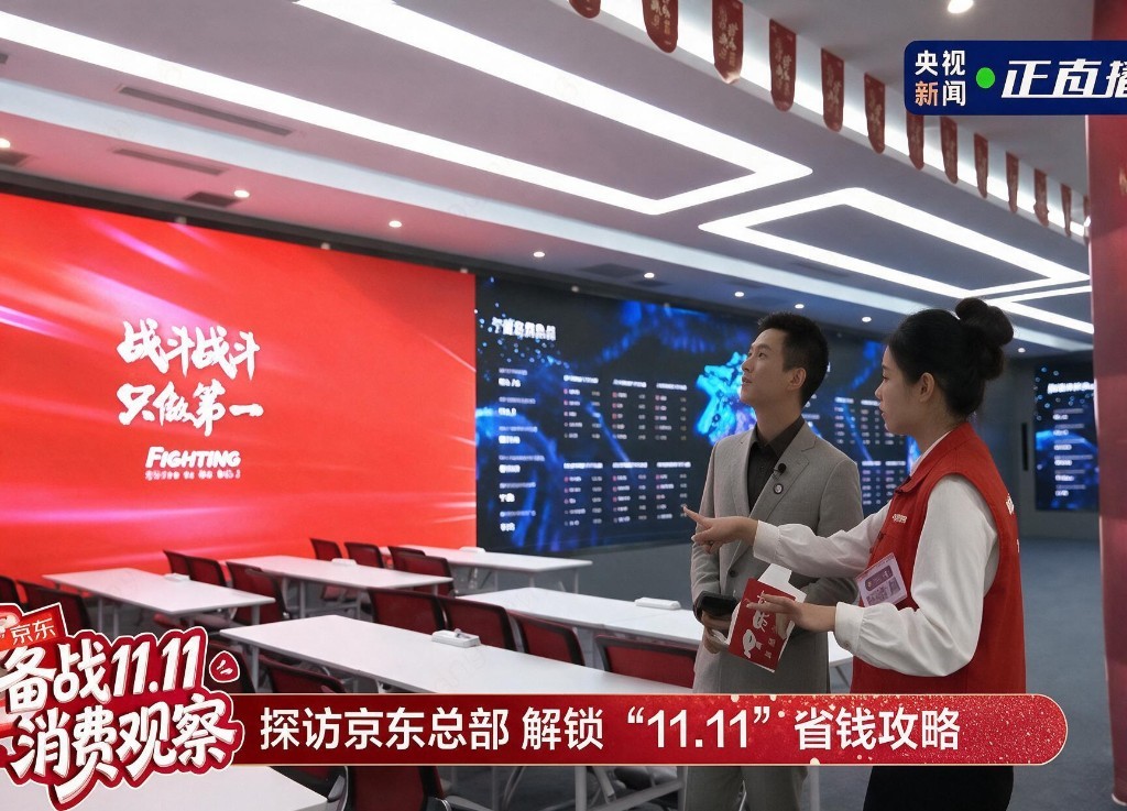 央视报道：探访京东总部备战 11.11