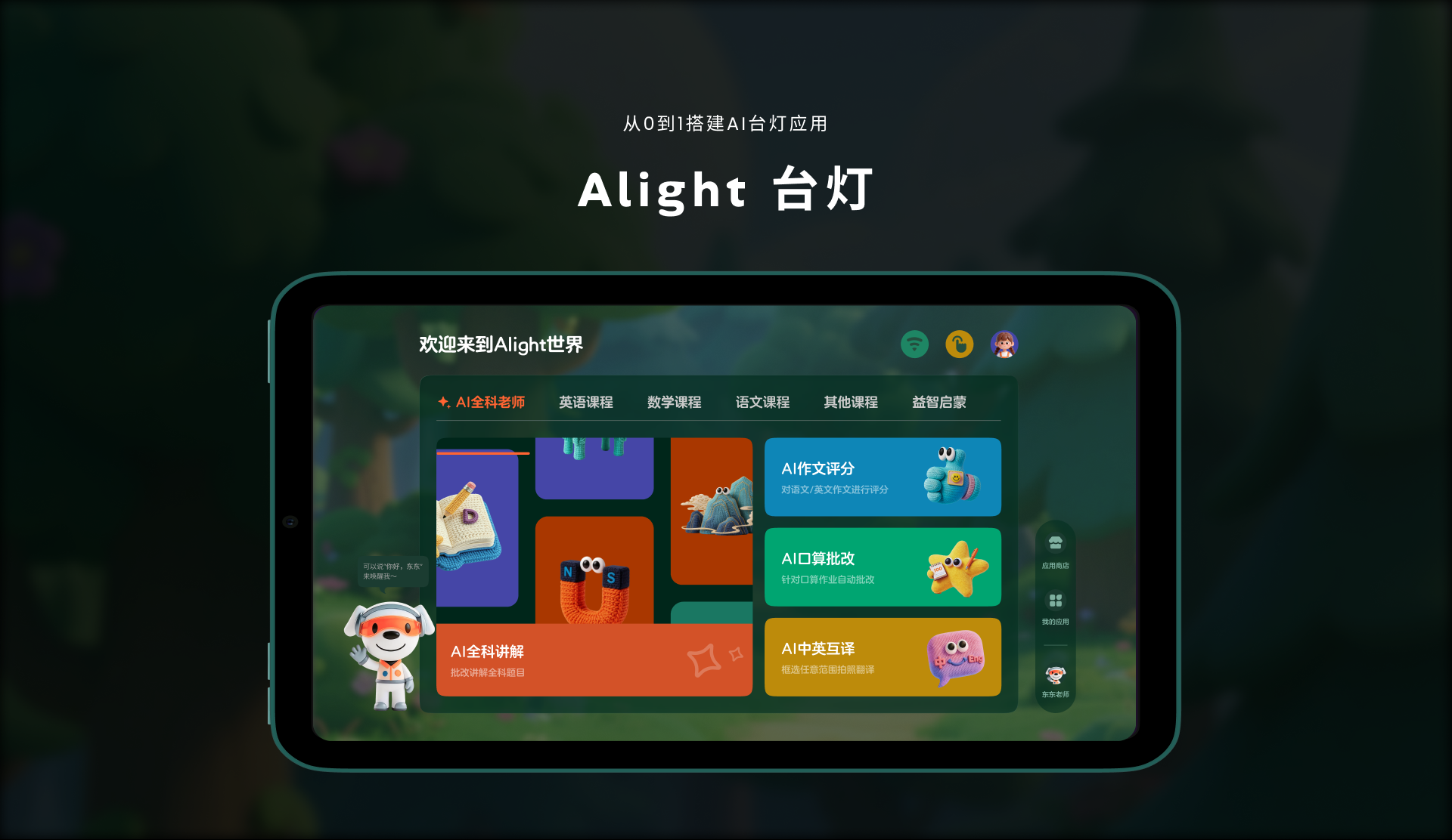 Alight AI 台灯应用主界面与设备视觉