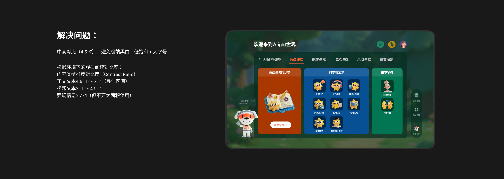 Alight 投影环境对比度与可读性设计说明