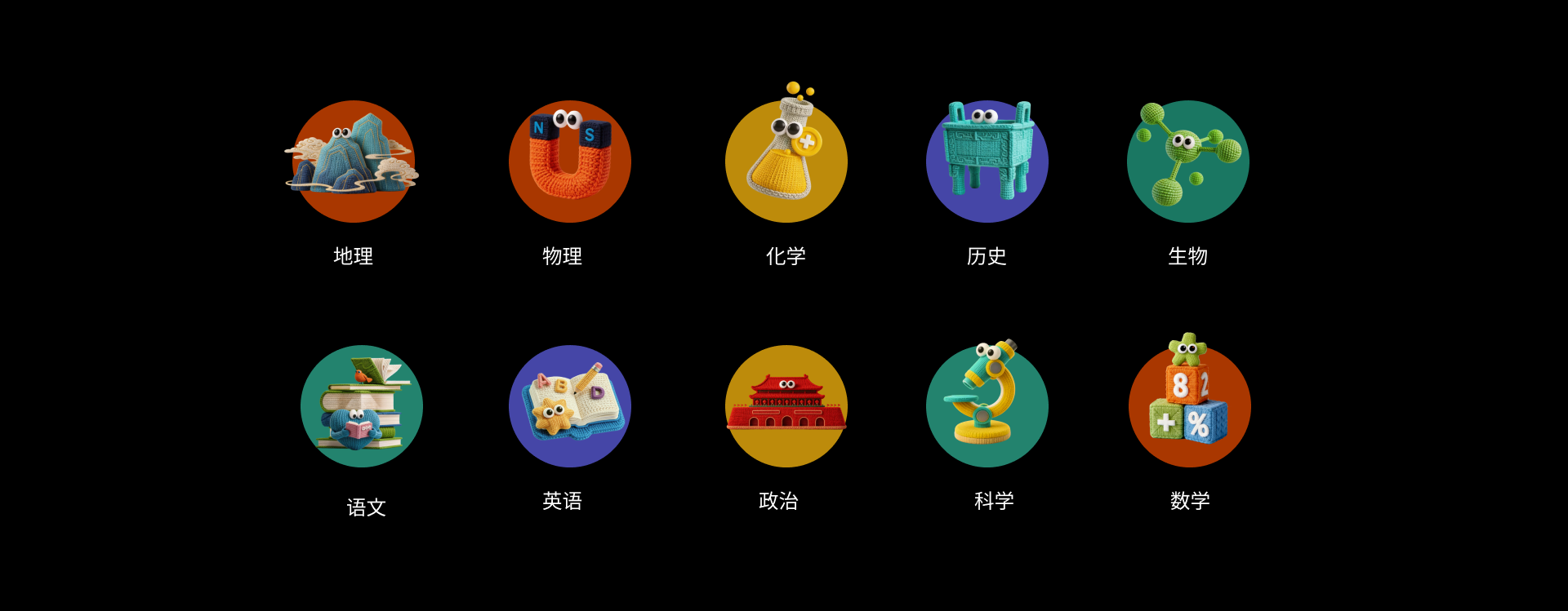 Alight 地理、物理、化学、历史、生物、语文、英语、政治、科学和数学学科角色
