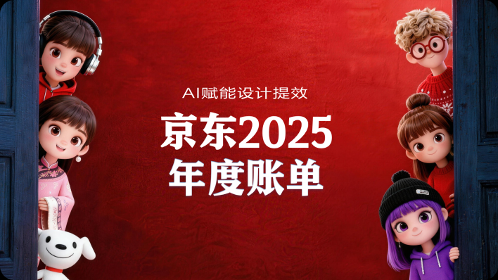 京东 2025 年度账单视觉